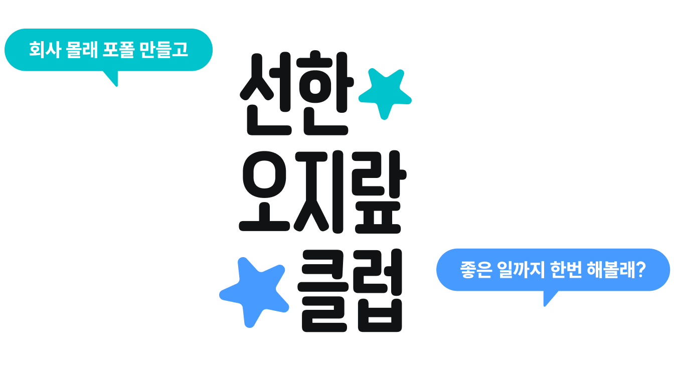 선한 오지랖 클럽, 회사 몰래 포폴 만들고 좋은 일까지 한번 해볼래?