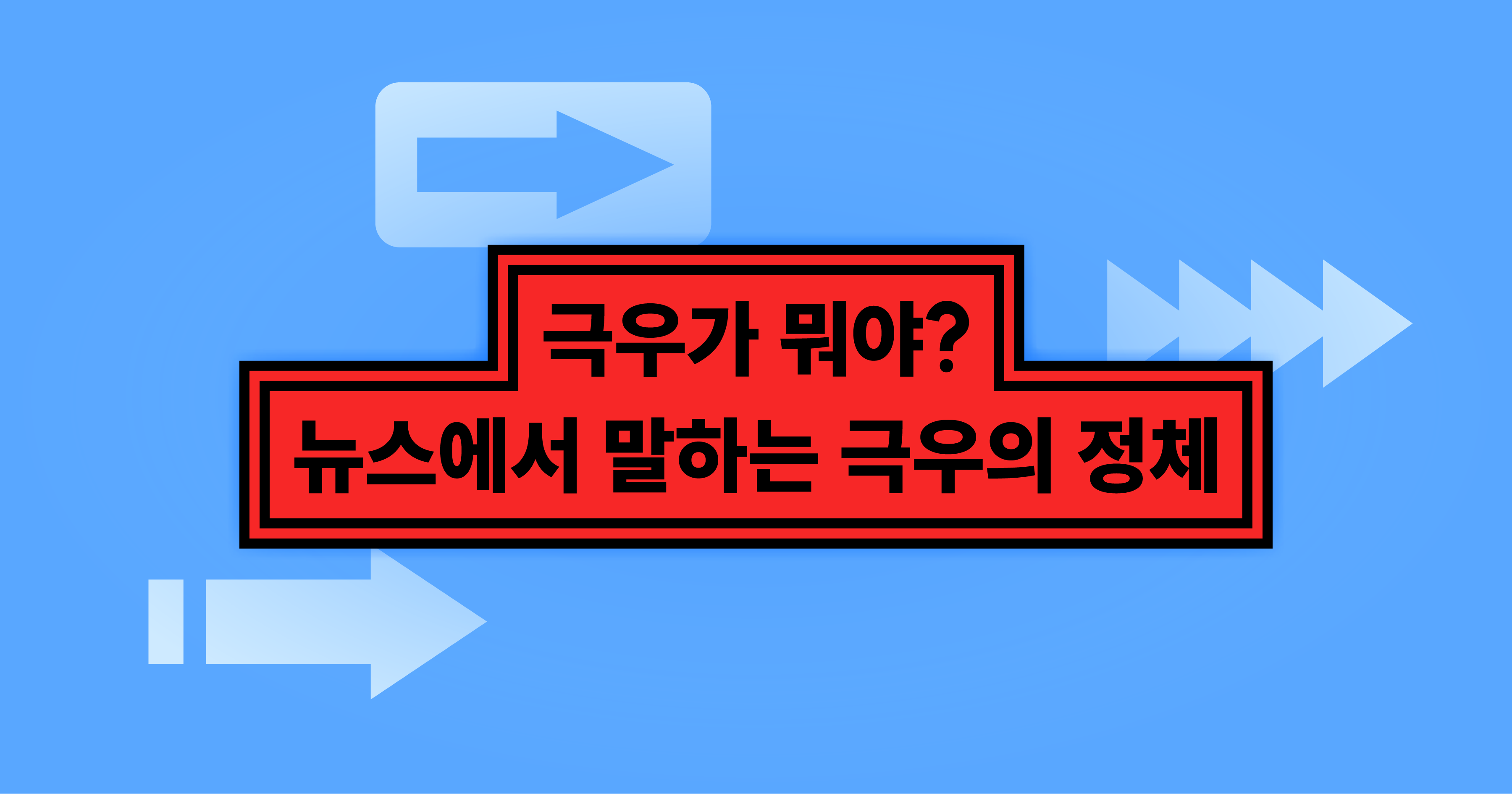 극우가 뭘까? 제일 쉽게 이해하기(개념부터 부상한 이유, 대표 정치인까지)