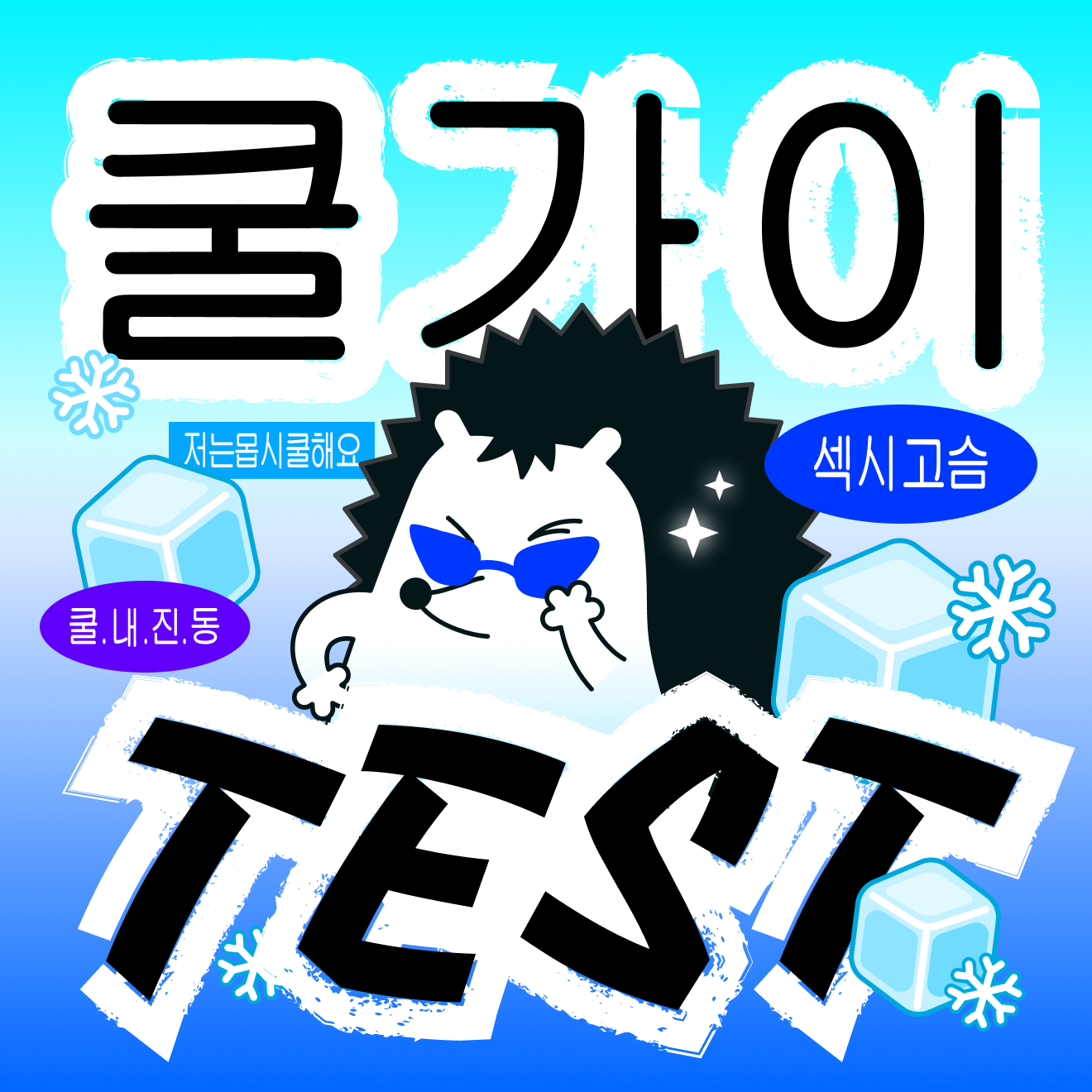 쿨가이 테스트