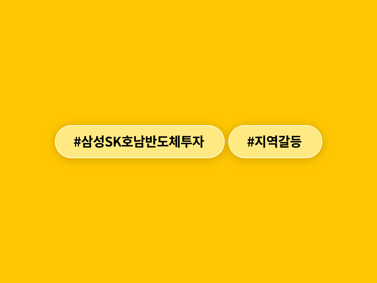 삼성전자·SK하이닉스 호남 반도체 투자 공식화에 국민의힘 반발, 민주당은 "지역 갈등 조장"이라고 맞받았어요. ⚡