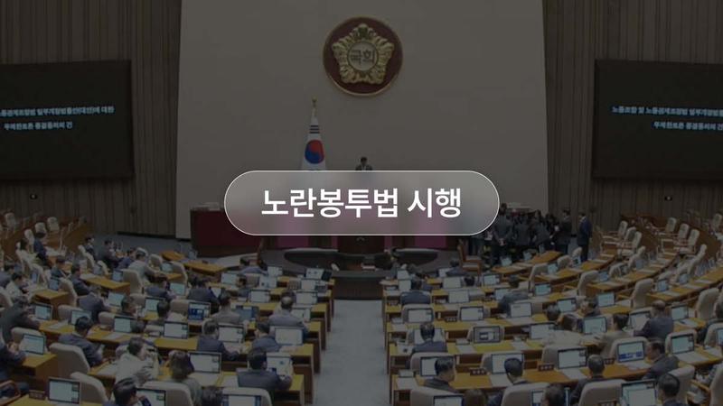 봉투 봉투 노란봉투 열렸네 🧑⚖️✉️ 10일부터 시행되는 노란봉투법, 뭐가 달라지는 거야?