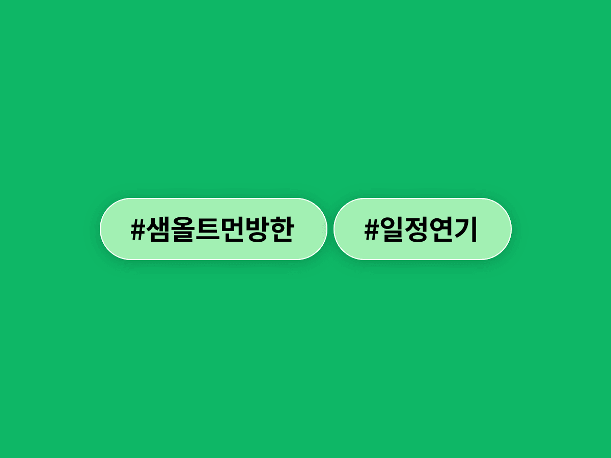 샘 올트먼 오픈AI CEO가 이번 주 방한 일정을 개인 사정으로 연기했어요. ✈️