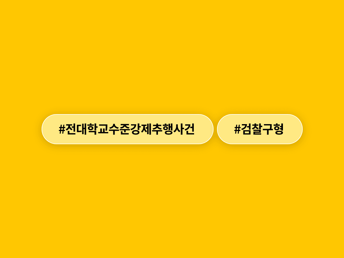 동성 준강제추행·불법촬영 혐의 전 대학 겸임교수 권모 씨에게 검찰이 징역 4년을 구형했어요.