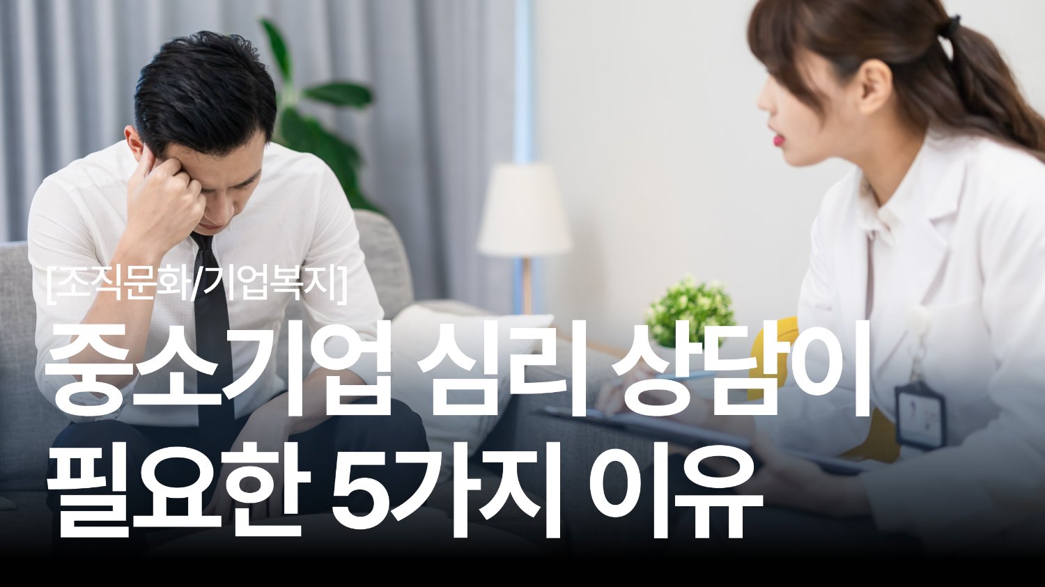 직원들을 위한 심리 상담 💕 중소기업에 더 필요한 5가지 이유