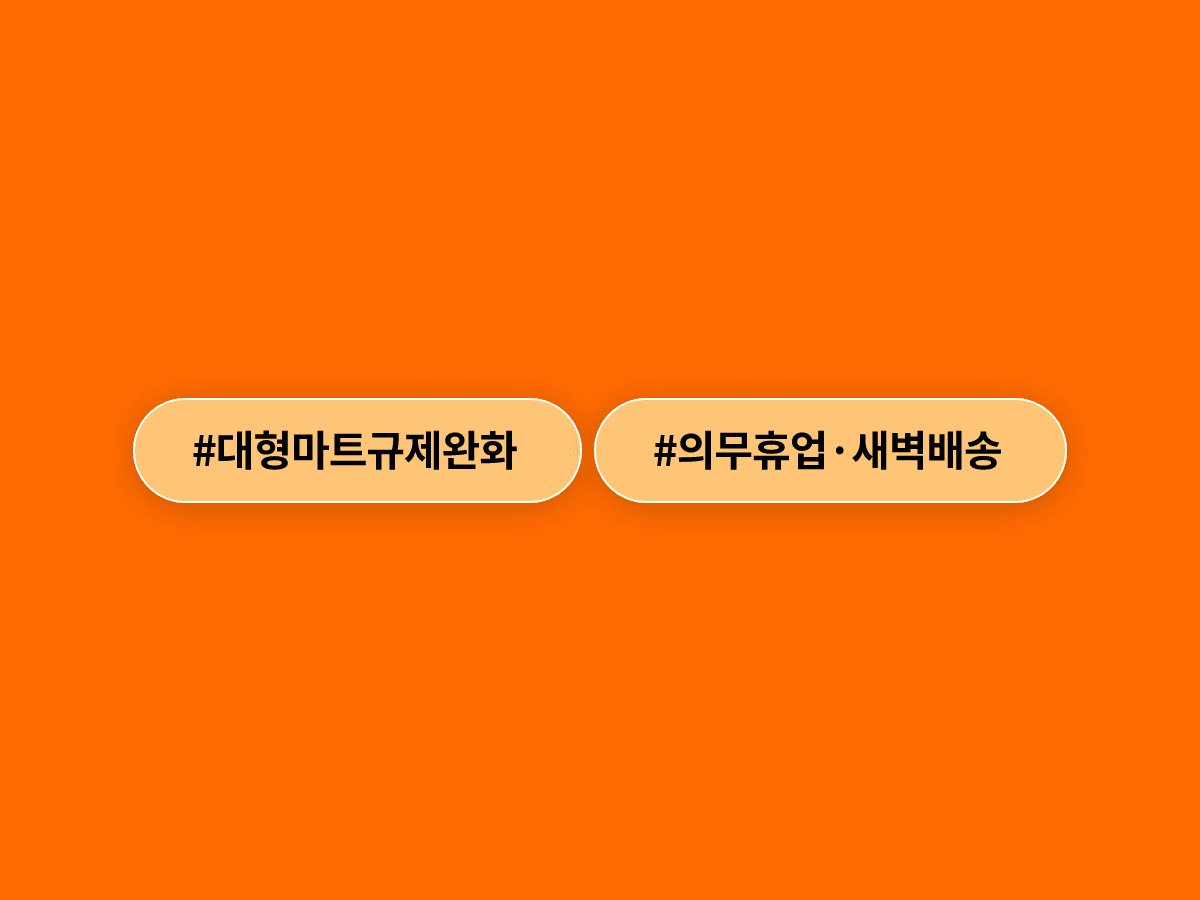 국민 10명 중 6명이 대형마트 의무휴업 완화·새벽배송 허용에 찬성했어요. 🛒