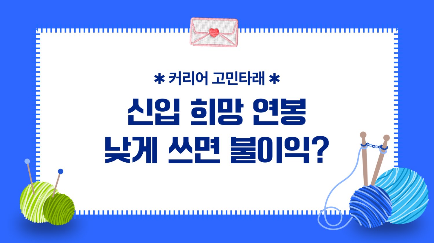 🧶 신입 희망연봉 낮게 쓰면 불이익 있어요?