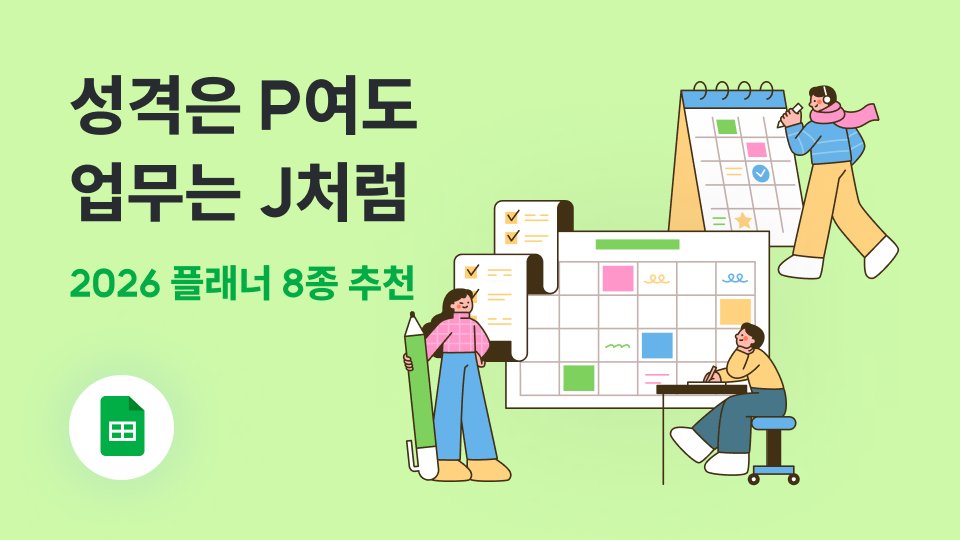 성격은 P여도 업무는 J처럼:2026 플래너 모음집 (구글 스프레드시트)