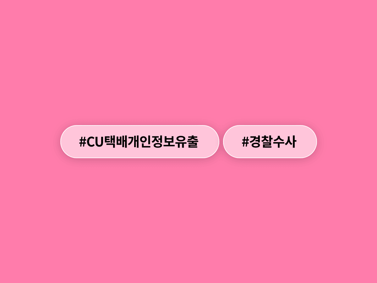 경찰이 CU 편의점 택배 개인정보 유출 사건 내사에 착수했어요. 🔍