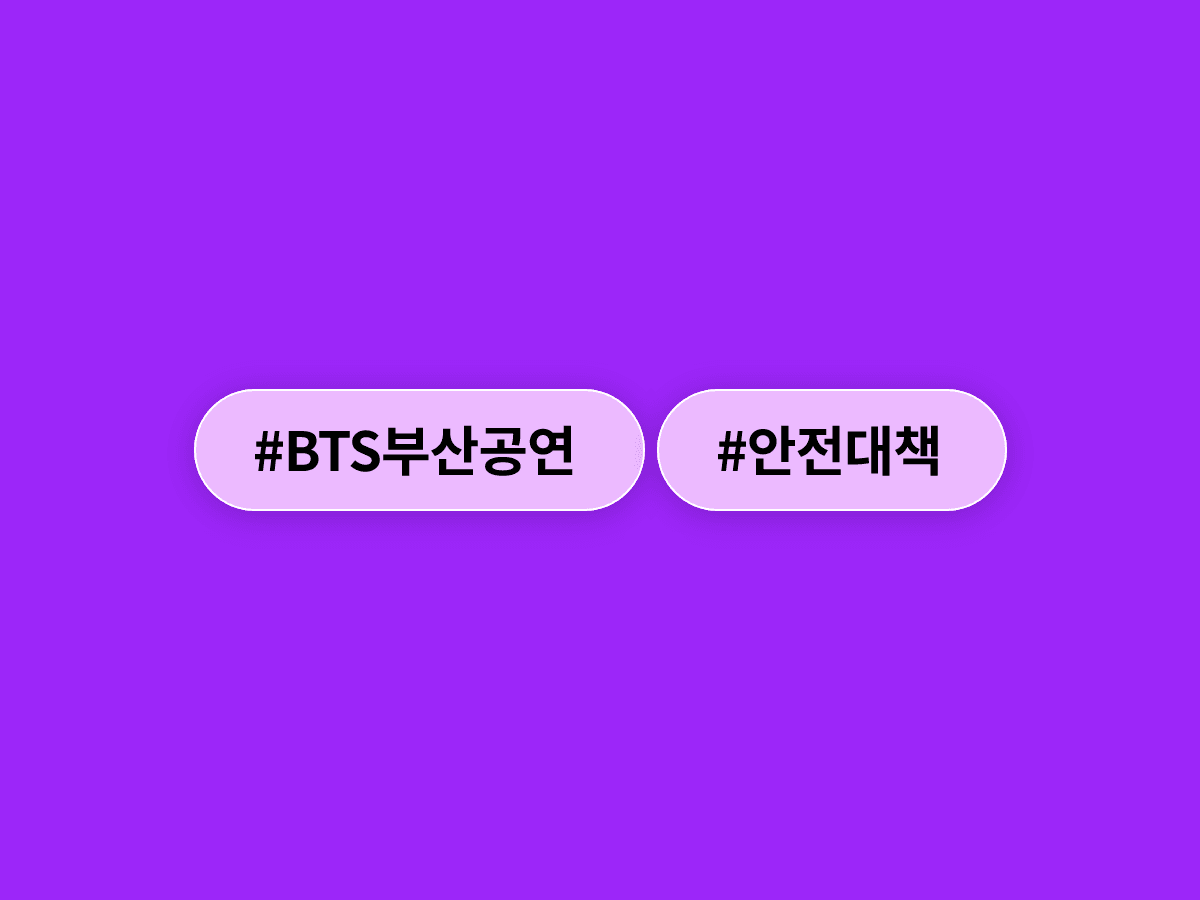 BTS 부산 공연 당일, 행안부가 '과하다 싶을 만큼' 안전 대책을 점검했어요. 🛡️