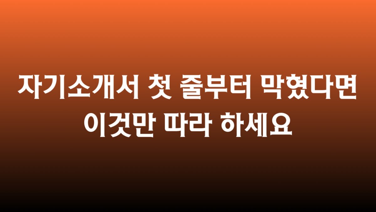 자기소개서 첫 줄부터 막혔다면 이것만 따라하세요