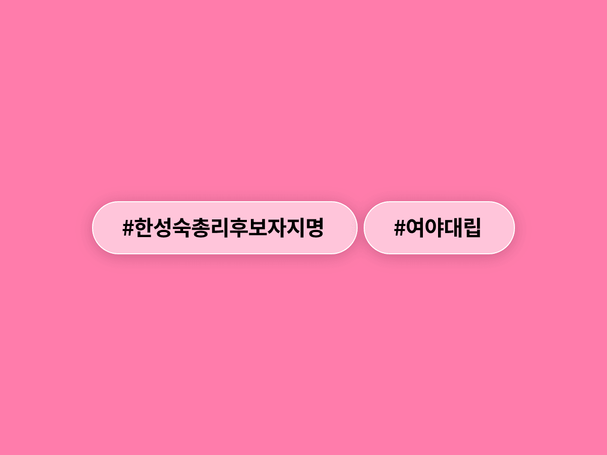 한성숙 국무총리 후보자 지명 놓고 여야가 정면충돌했어요. ⚔️
