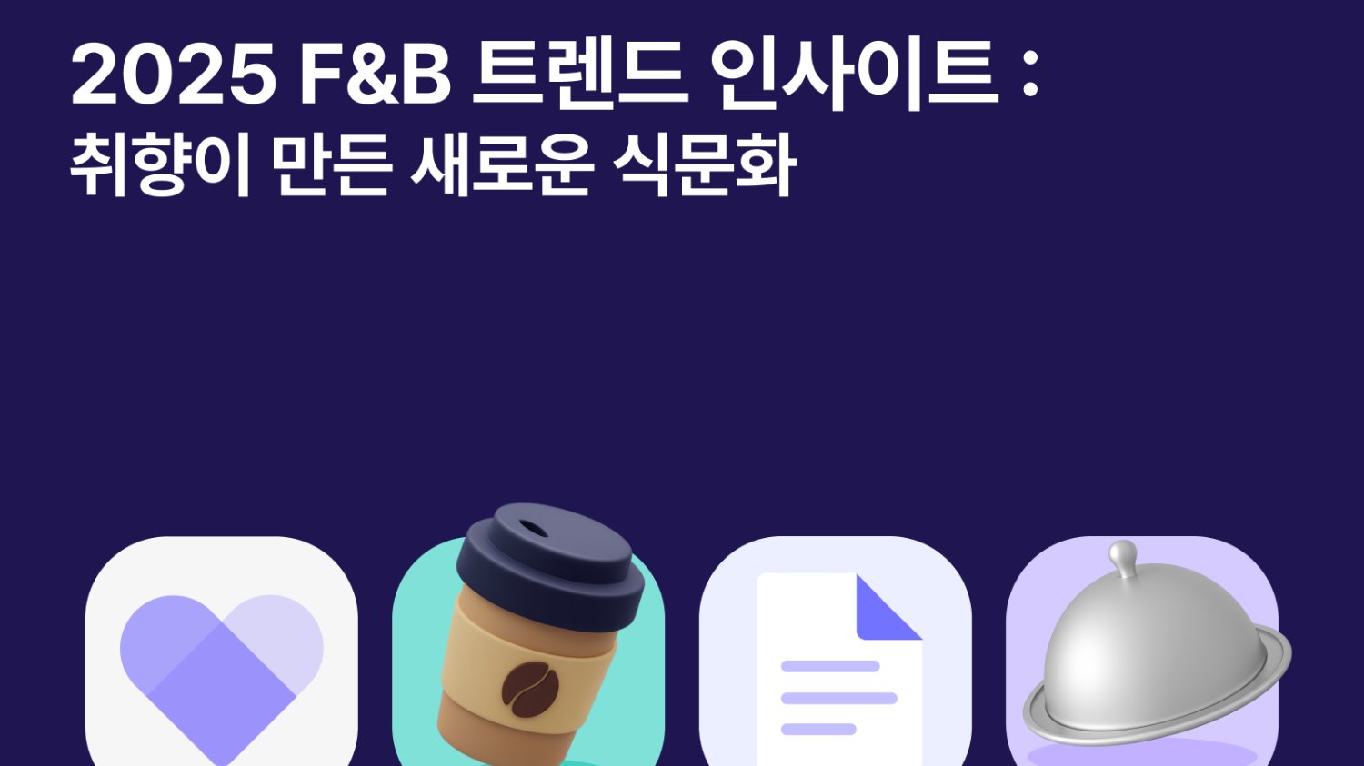 F&B 인사이트 리포트 - 취향이 만든 새로운 식문화