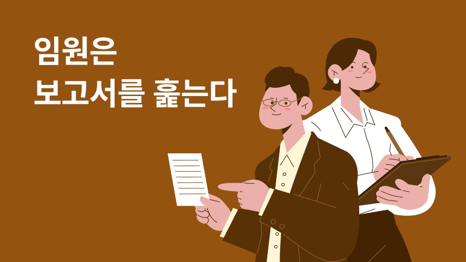 임원은 원래 보고서를 끝까지 읽지 않습니다 (PPT 9종)