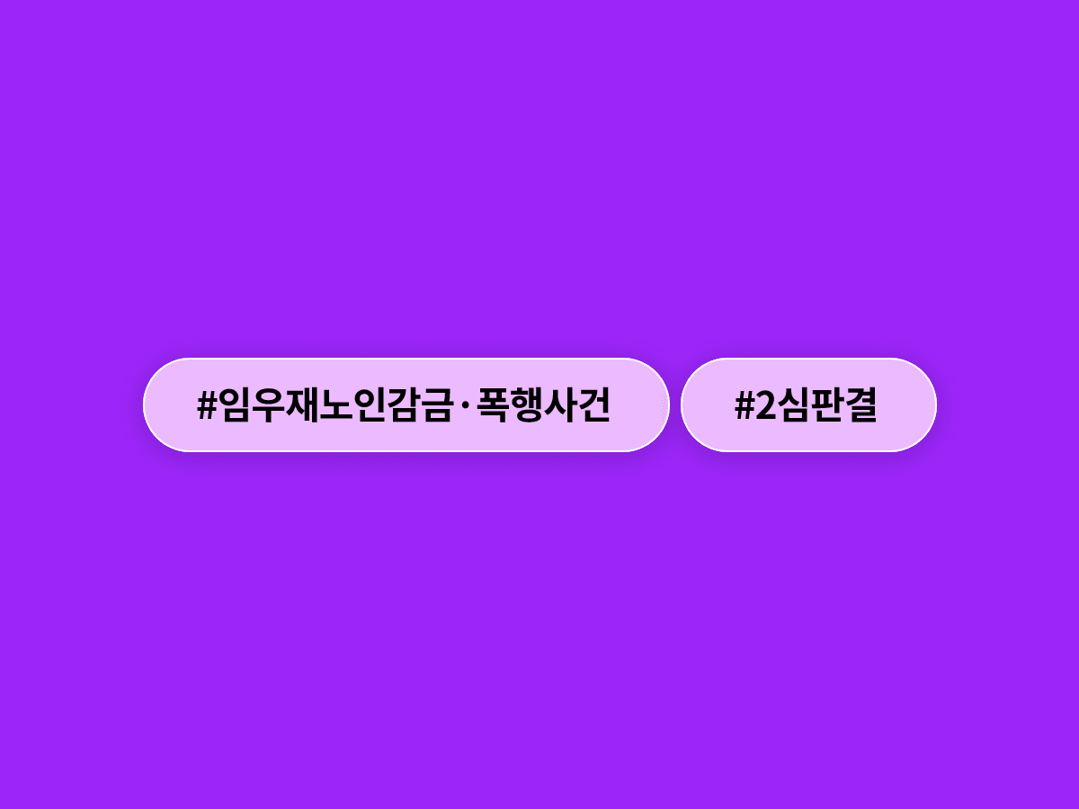 임우재 전 삼성전기 고문, 80대 노인 감금·폭행 사건 2심서 집행유예로 감형돼 석방됐어요. ⚖️