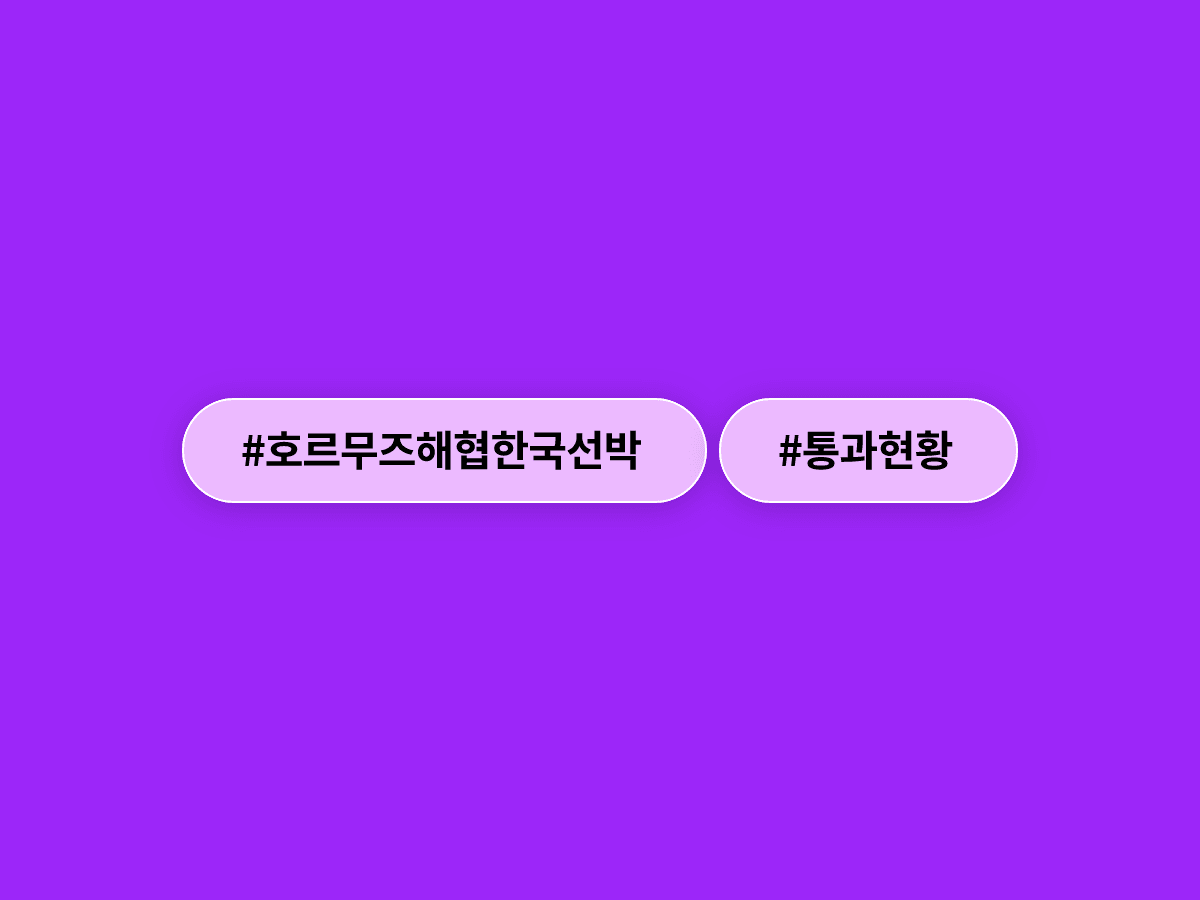 호르무즈 해협에 갇혔던 한국 선박 2척이 추가로 빠져나왔어요. 🚢