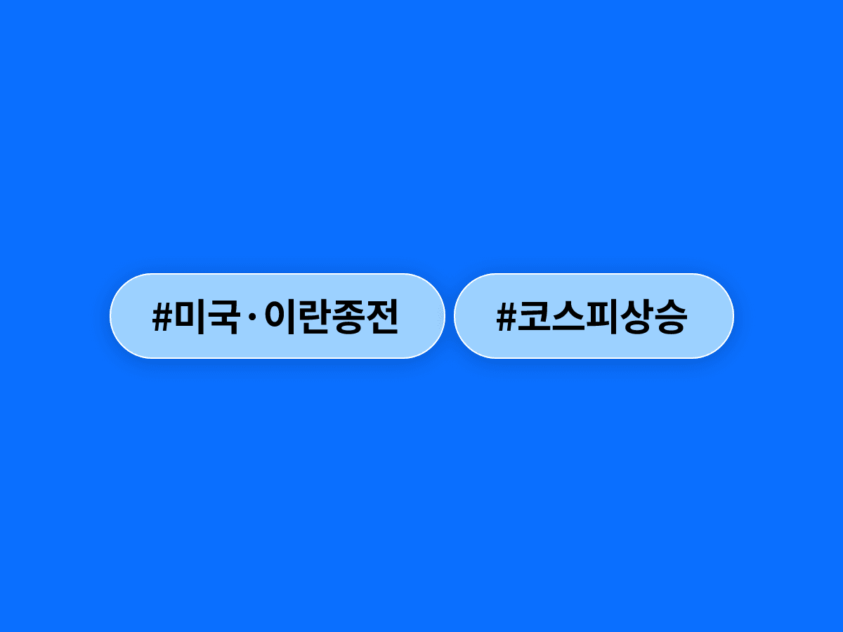 미국·이란 종전 합의 소식에 코스피가 5.2% 급등하며 8500선을 되찾았어요. 📈