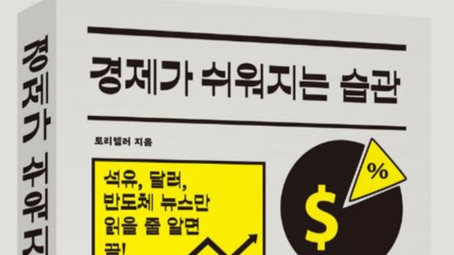 경제가 쉬워지는 습관: 석유, 달러, 반도체로 경제 뉴스 파헤치기