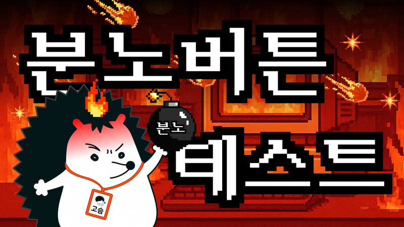 난 어떤 이슈에 화나는 사람일까? 분노 버튼 테스트 🤬🔥