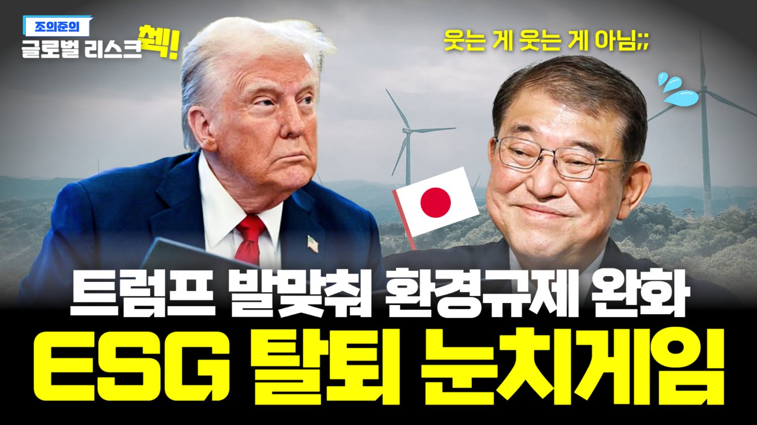 “트럼프한테 찍힐까 봐...” 일본 대형 은행들, 탄소중립 연합 탈퇴😨