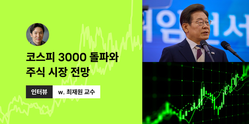 [인터뷰] 코스피 3000 돌파, 5000까지 갈까? 코스피 상승 이유와 ‘이재명 수혜주’ 투자 전망