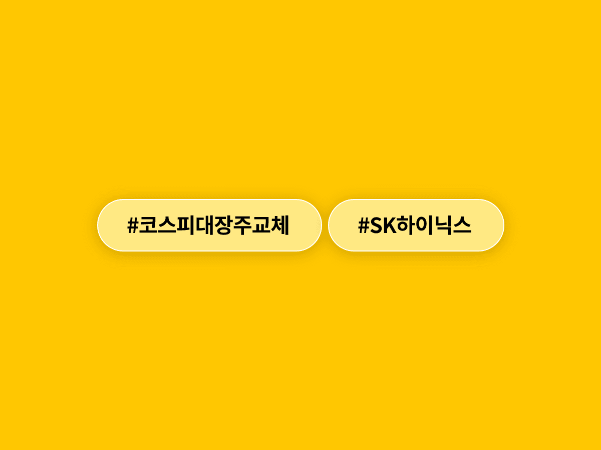 SK하이닉스가 25년 7개월 만에 삼성전자를 제치고 코스피 시총 1위에 올랐어요. 📈