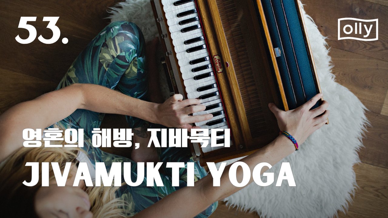 53호. 지바묵티 요가를 만나다