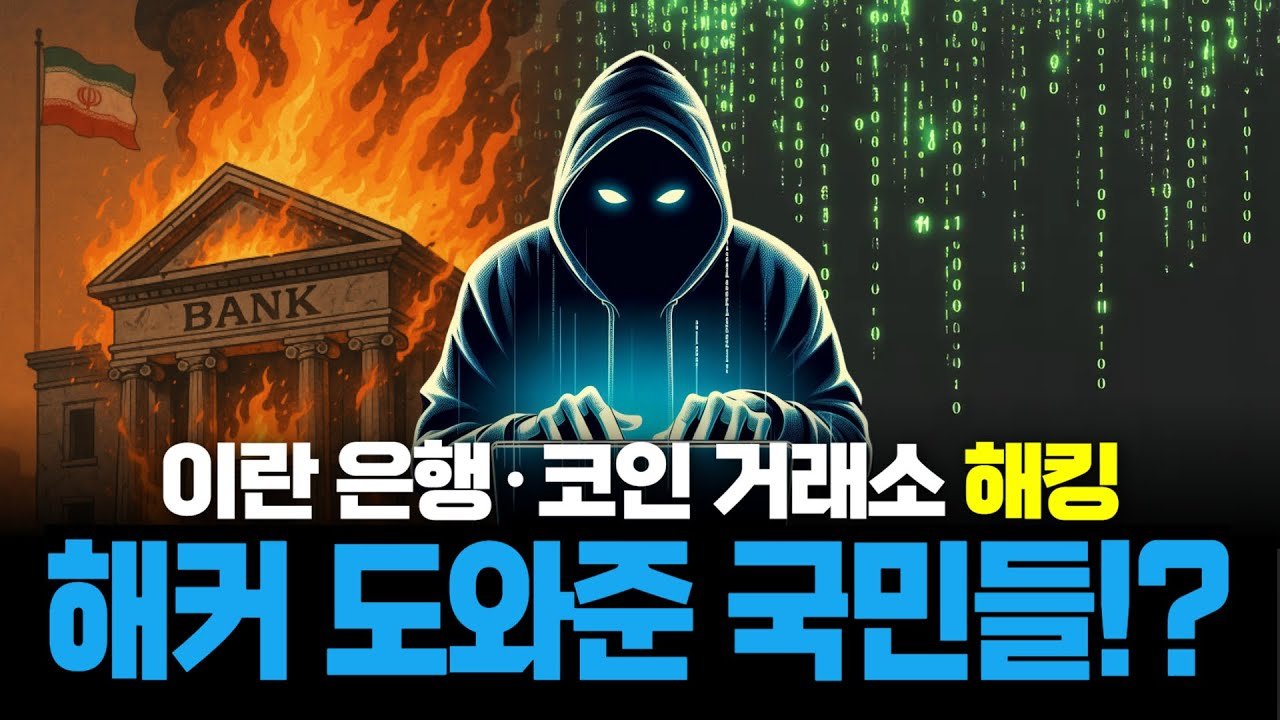 은행은 마비, 코인은 증발... 친이스라엘 해킹 부대의 연이은 이란 공격