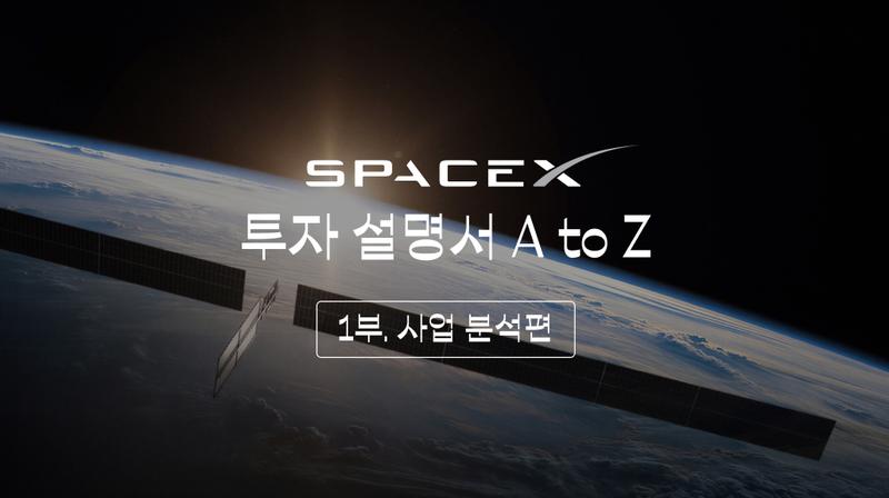 스페이스X 투자 전 꼭 알아둬야 할 주요 사업 기술・리스크・전망 총정리 🚀📈 [1부 - 사업 분석편]