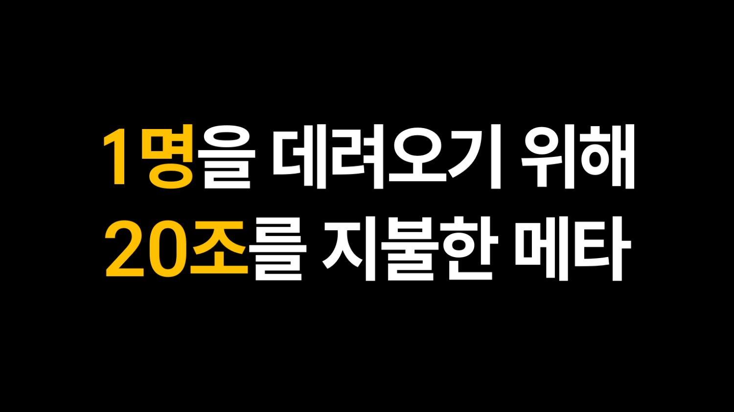 1명을 데려오기 위해 20조를 지불한 메타