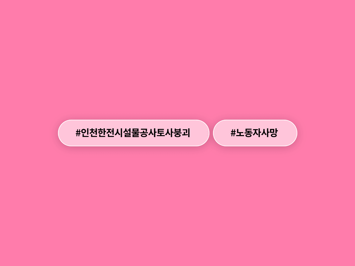인천 한전 공사 현장에서 토사가 무너져 50대 하청 노동자가 숨졌어요.