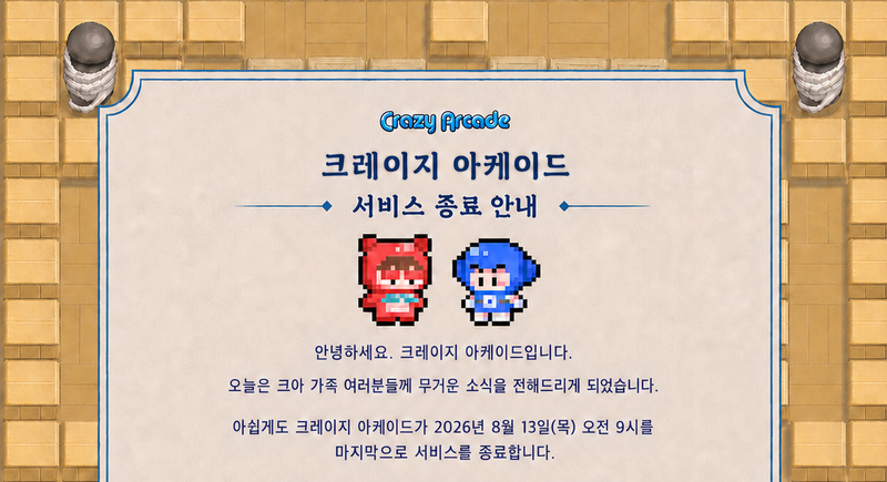 크레이지 아케이드 서비스 종료, 8월 13일 역사 속으로 사라진다고요? 🕹️💦