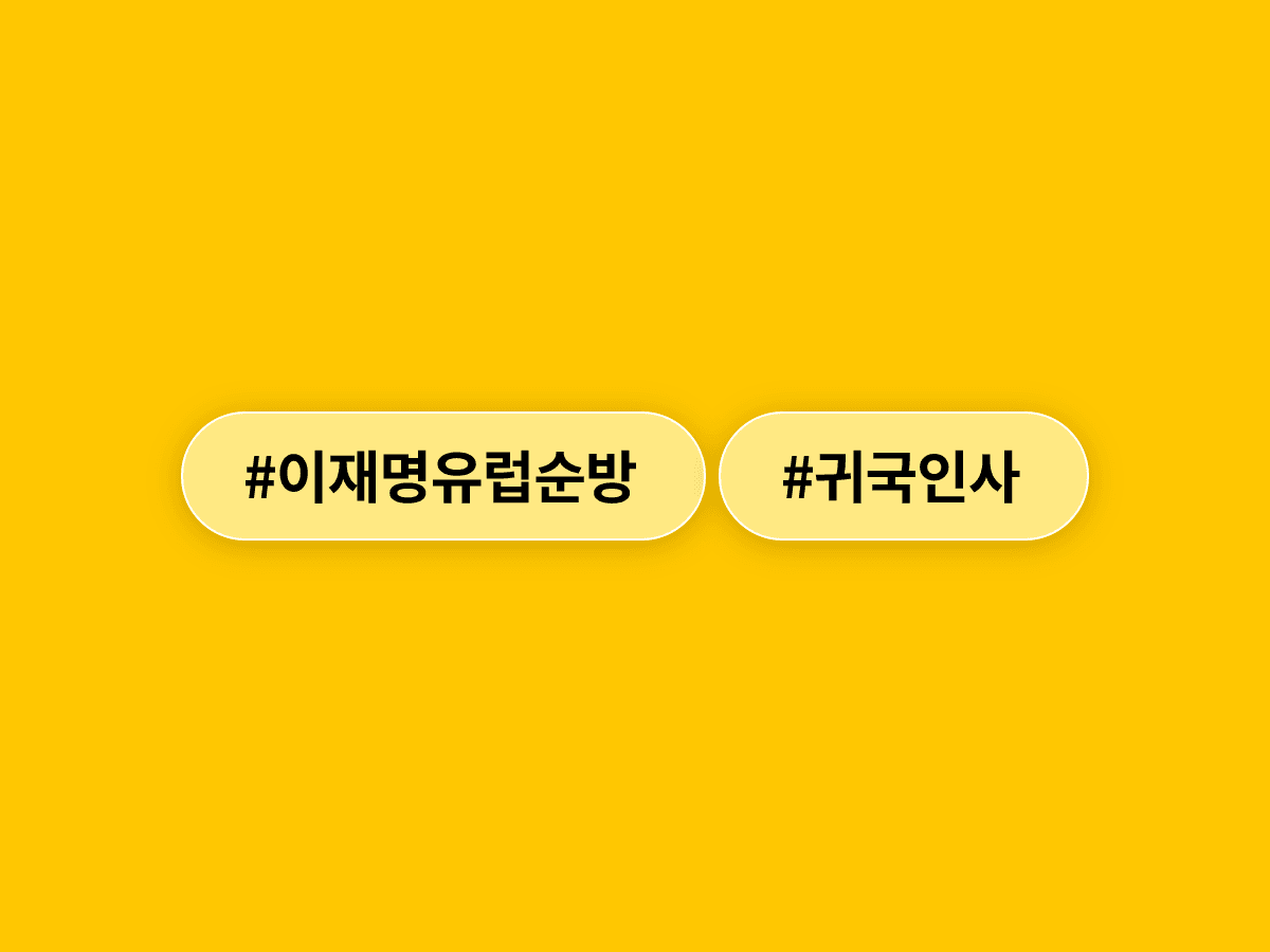 이재명 대통령이 유럽 순방을 마치고 귀국했어요. 🤝