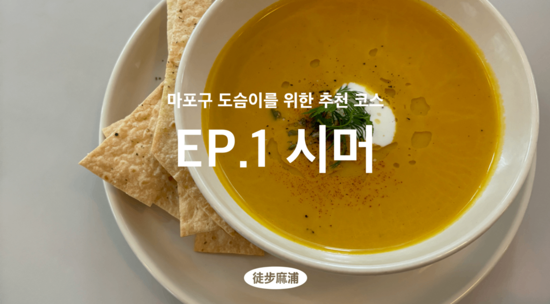 [도보마포] 다들 시머시머 하길래, 얼마나 맛있는지 봤는데 시머시머