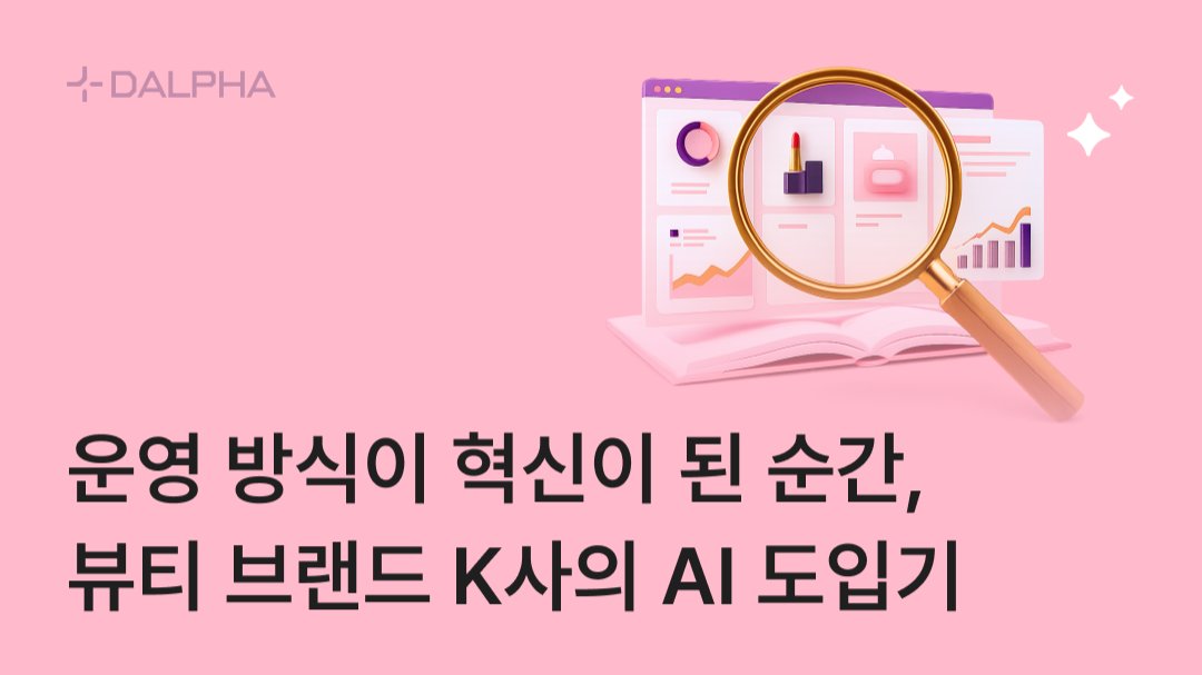 운영 방식이 혁신이 된 순간, 뷰티 브랜드 K사의 AI 도입기