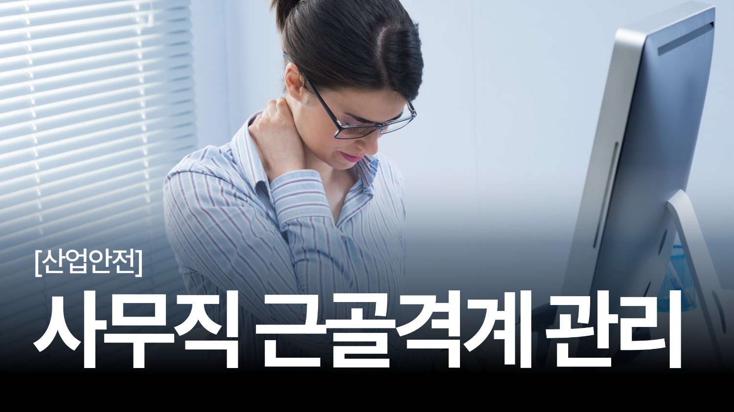 IT/금융업, 앉아서 일해도 아프다: 사무직을 위한 근골격계 관리 교육