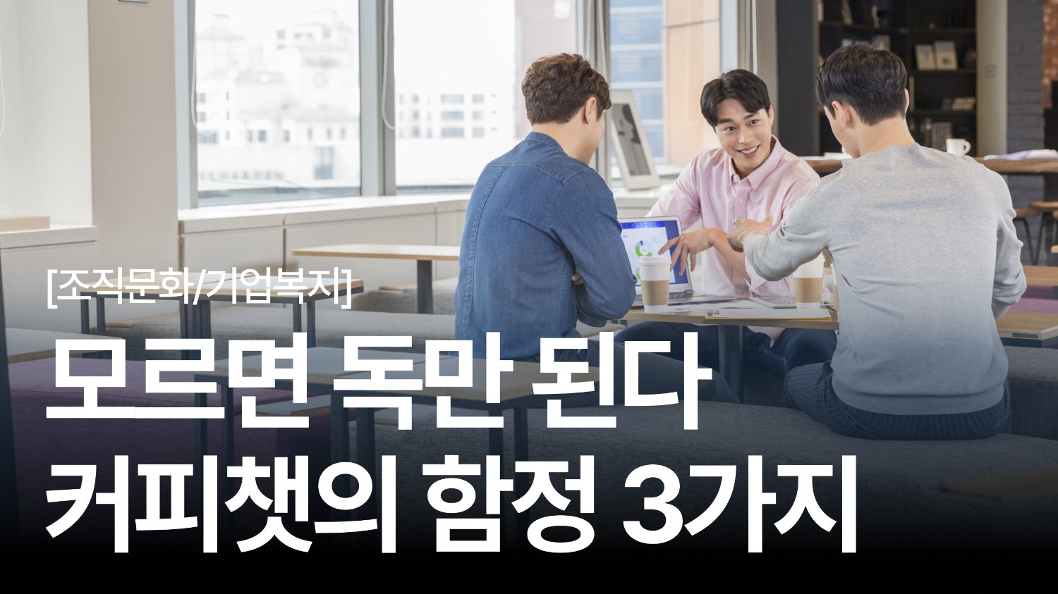 효과 없는 이유가 있었네 ☕️ 모르면 독이 되는 커피챗 함정 3가지