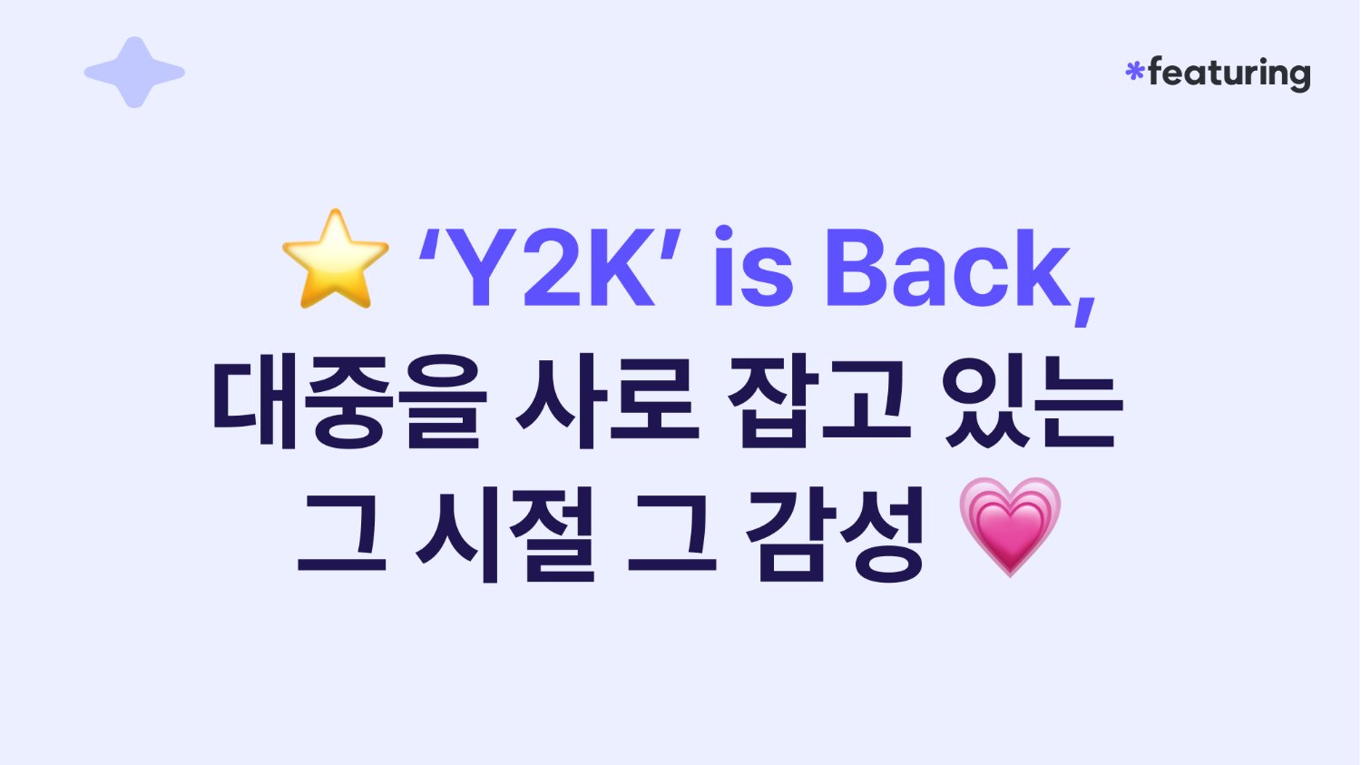 Y2K is Back, 대중을 사로잡고 있는 그 시절 그 감성