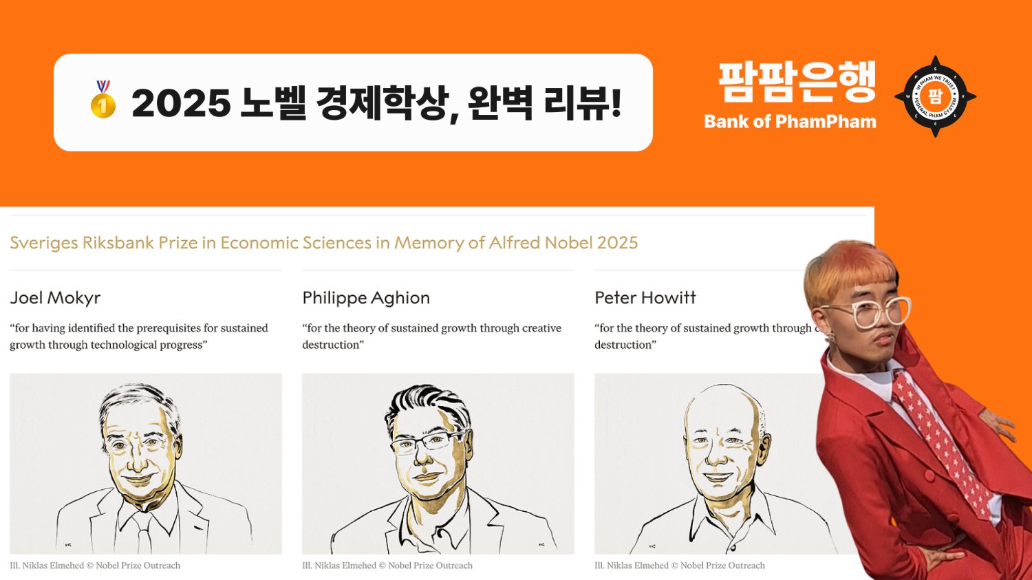 🥇 2025 노벨 경제학상, 팜팜이가 아주 쉽게 풀었어요! - (1)