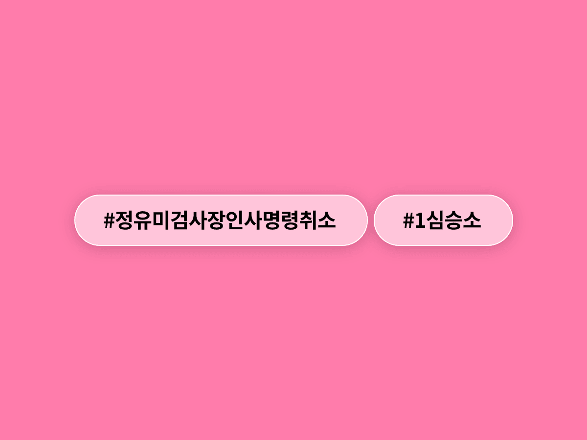 정유미 검사장이 법무부 상대 인사 취소 소송 1심에서 이겼어요. ⚖️