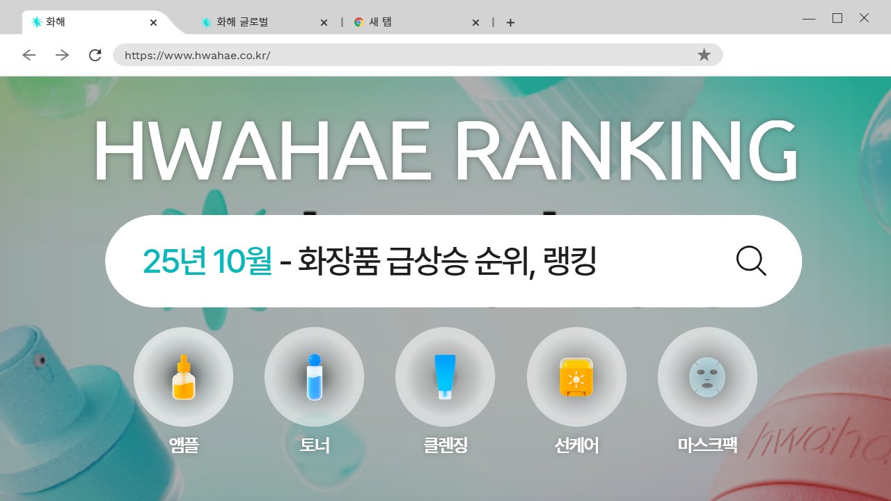 올 가을 급상승 중인 뷰티 트렌드는?! 🏅10월 화해 월간 랭킹