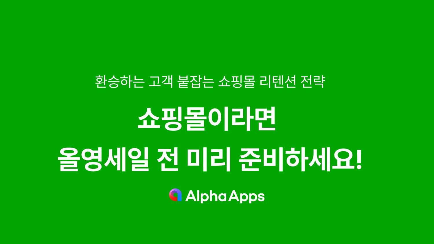쇼핑몰이라면 올영세일 전 미리 준비하세요!