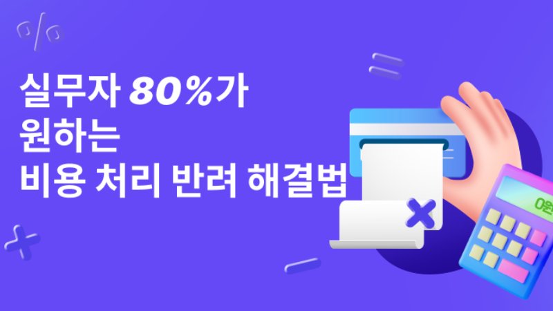 경품 증빙부터 이벤트 비용처리까지, 반려 없는 경비처리 방법