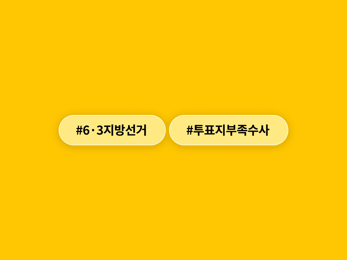 6·3 지방선거 투표지 부족 사태, 경찰 수사 본격화…선관위원장이 "국민 기만"했다고?