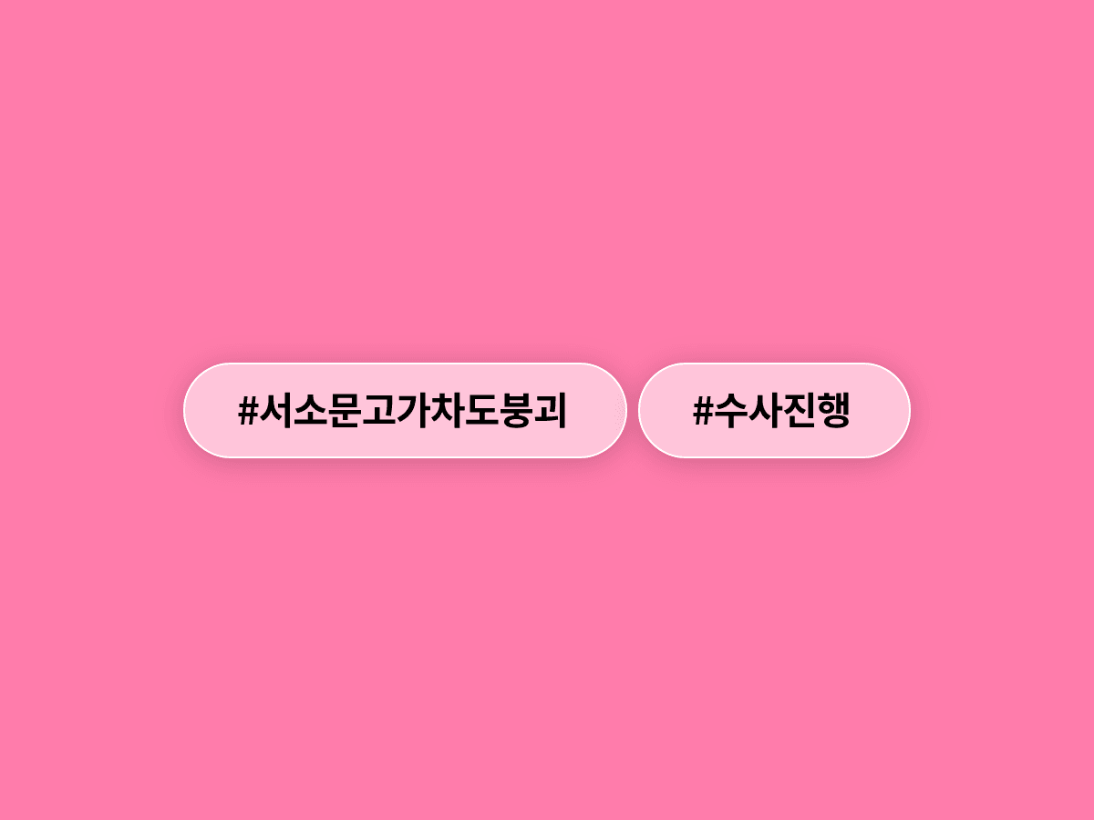 서소문 고가차도 붕괴 사고 피의자가 총 7명으로 늘었어요. 🔍