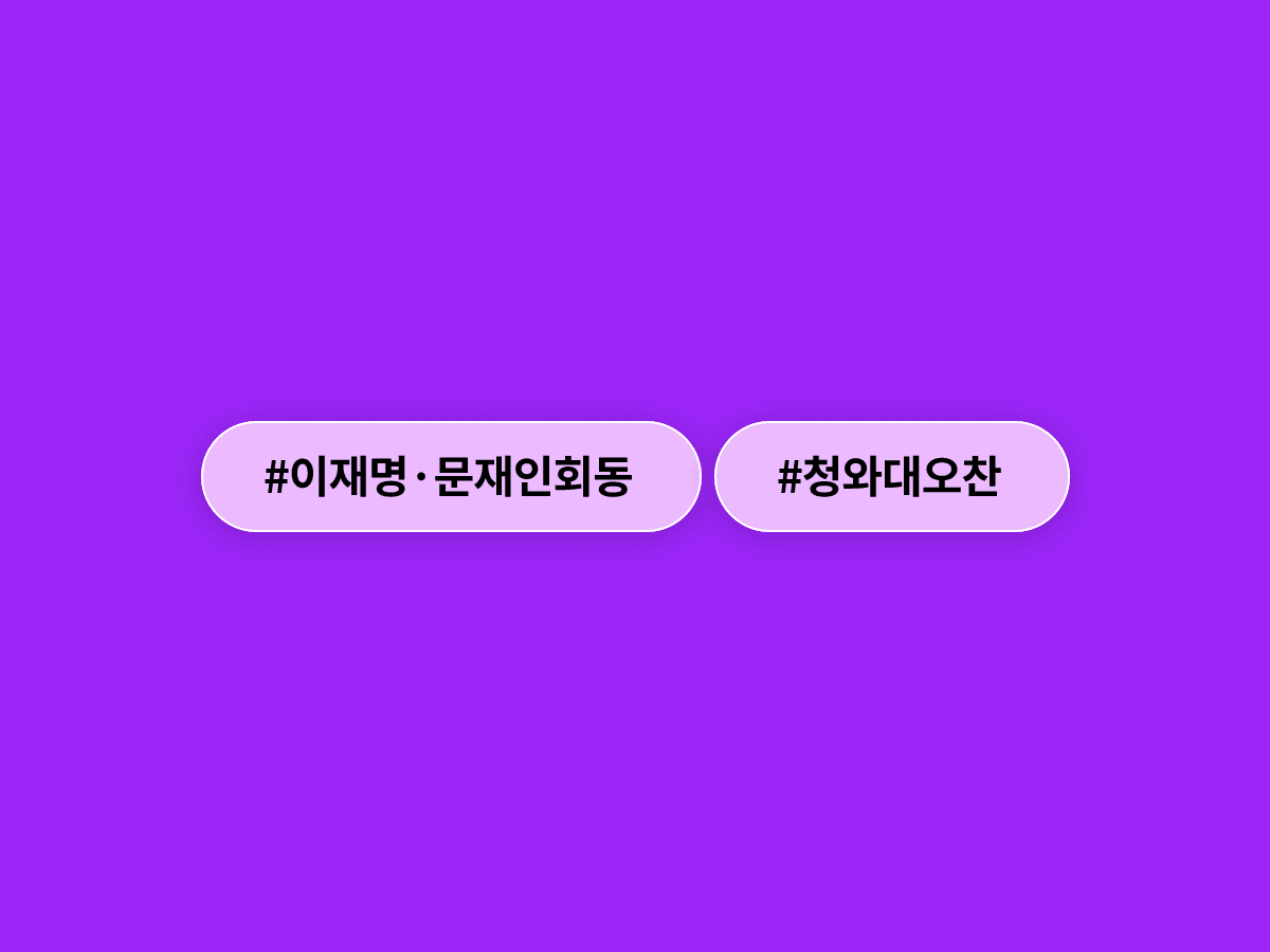 이재명 대통령이 7월 1일 문재인 전 대통령을 청와대로 초청해 오찬을 함께할 예정이에요. 🍽️