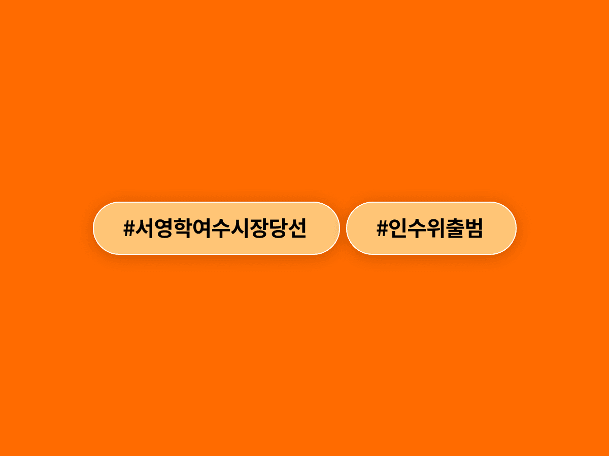 서영학 여수시장 당선인 인수위 '위기극복 시민주권 기획위원회'가 공식 출범했어요. 🏙️