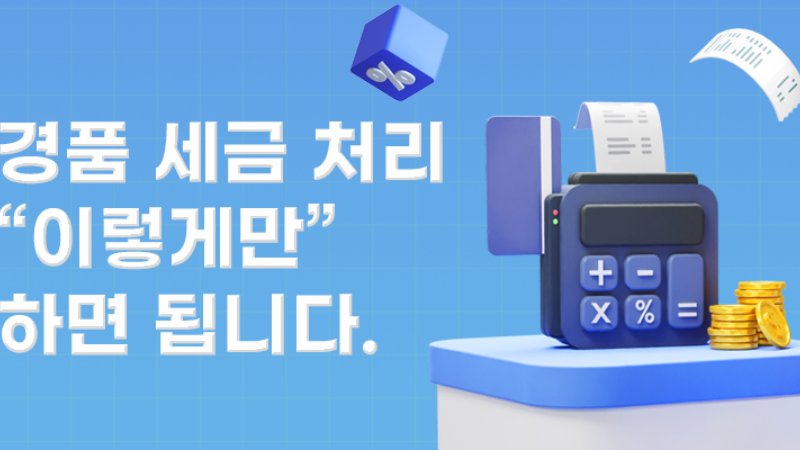몰랐다간 세무조사? 마케터 90%가 놓치는 모바일 쿠폰 세금 처리