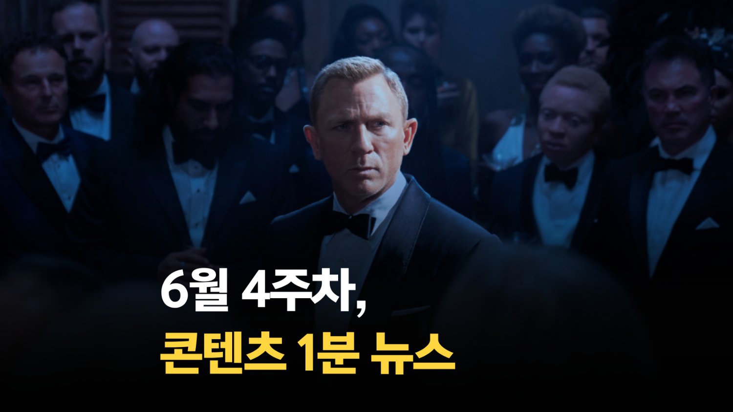 [SSMZ] 6월 4주차 콘텐츠 뉴스 1분 요약