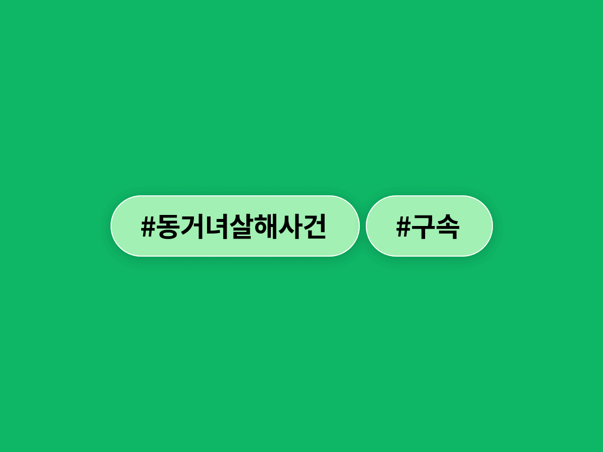 동거 중인 여자친구를 둔기로 살해한 20대 남성이 구속됐어요.