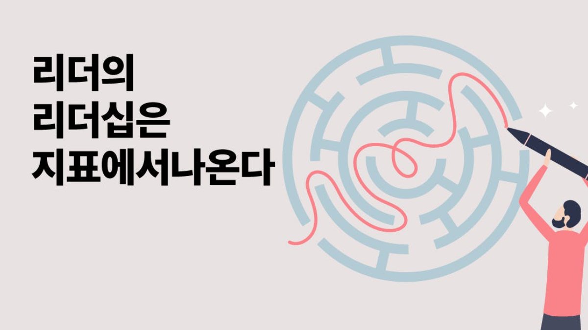 리더십은 지표에서 나온다🧐 팀을 리드하는 리더의 지표 설정법